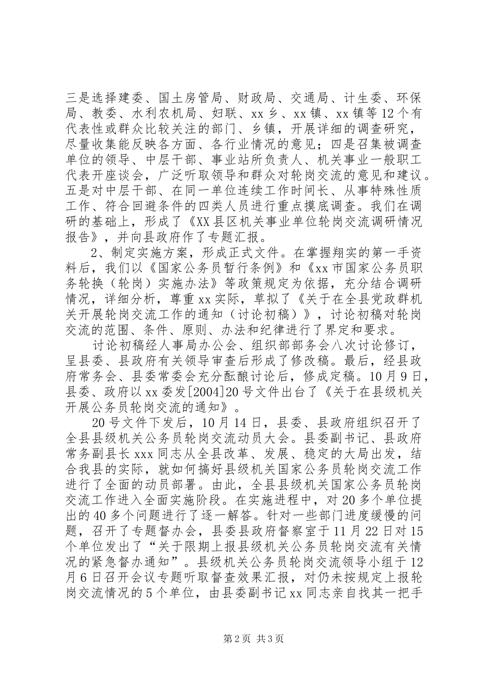 在县级机关公务员轮岗交流工作会上的发言稿 (2)_第2页
