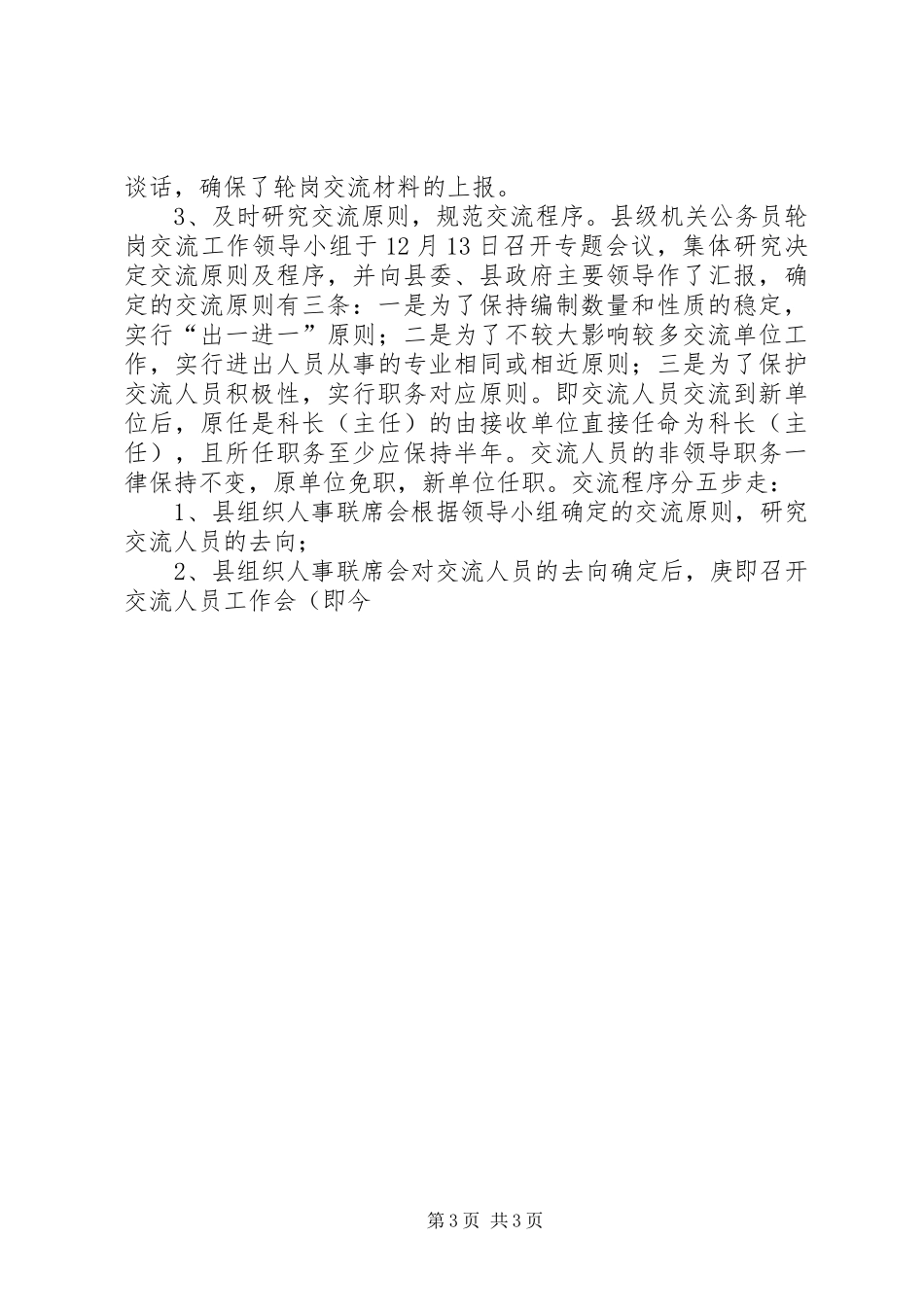 在县级机关公务员轮岗交流工作会上的发言稿 (2)_第3页