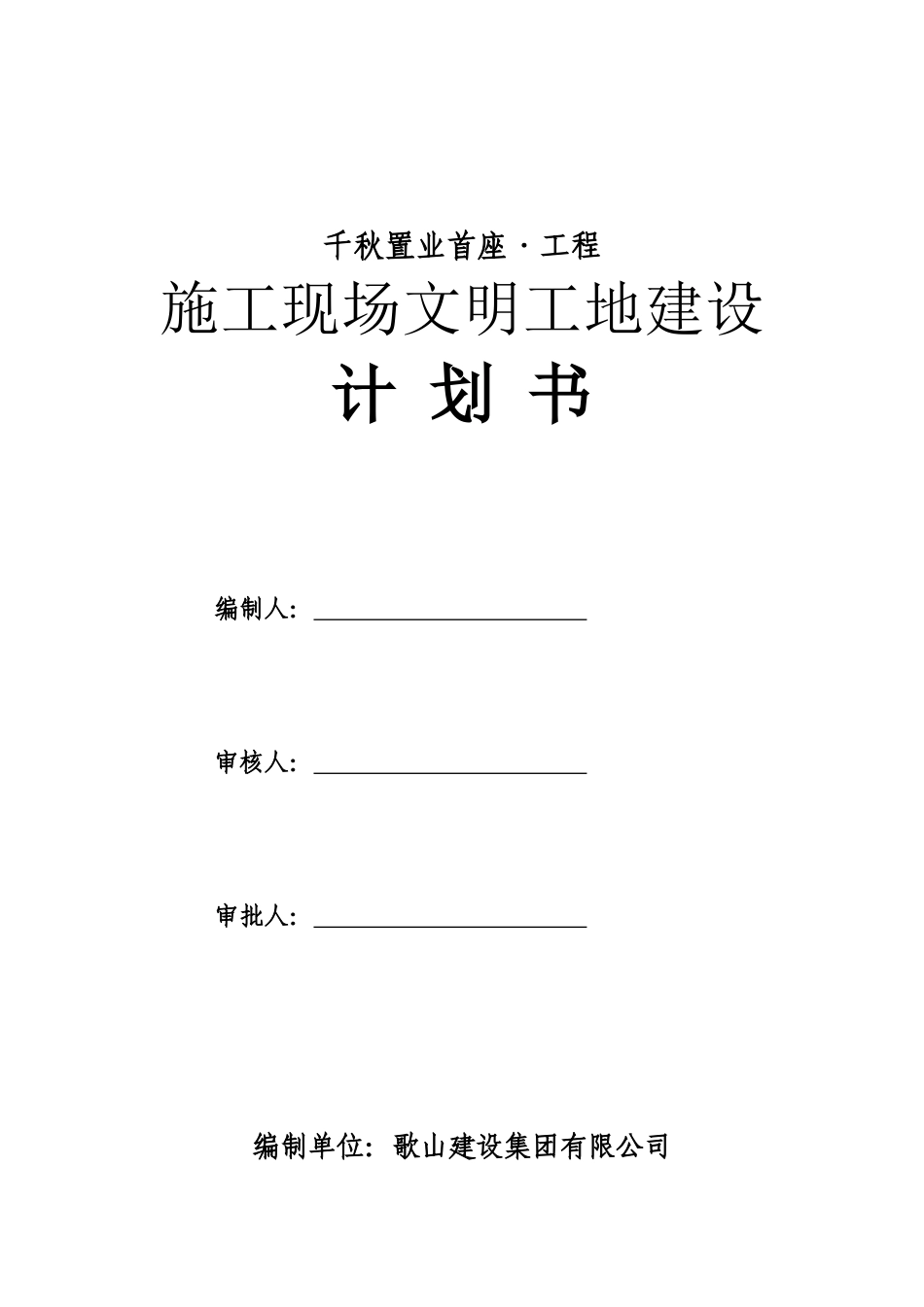 文明工地建设计划书—XXXX517通过审批_第1页