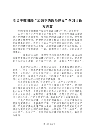 党员干部围绕“加强党的政治建设”学习讨论发言稿篇 (2)
