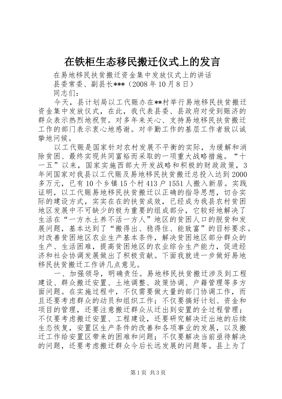 在铁柜生态移民搬迁仪式上的发言稿_第1页