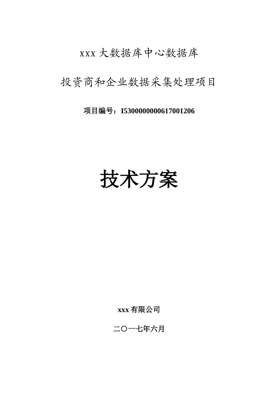 数据库投资商和企业数据采集处理项目技术方案_第1页