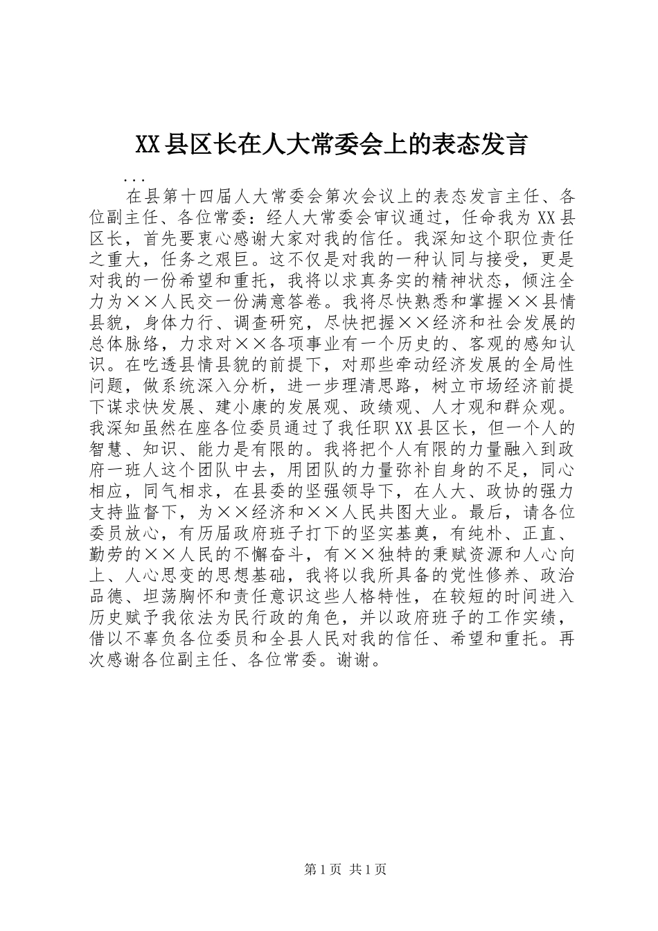 XX县区长在人大常委会上的表态发言稿_第1页