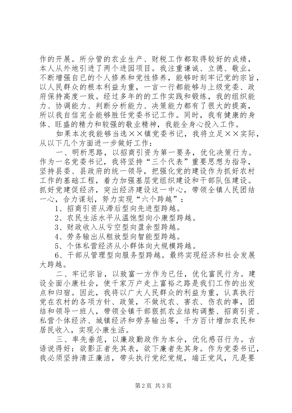 镇党委书记的竞选演说稿_第2页