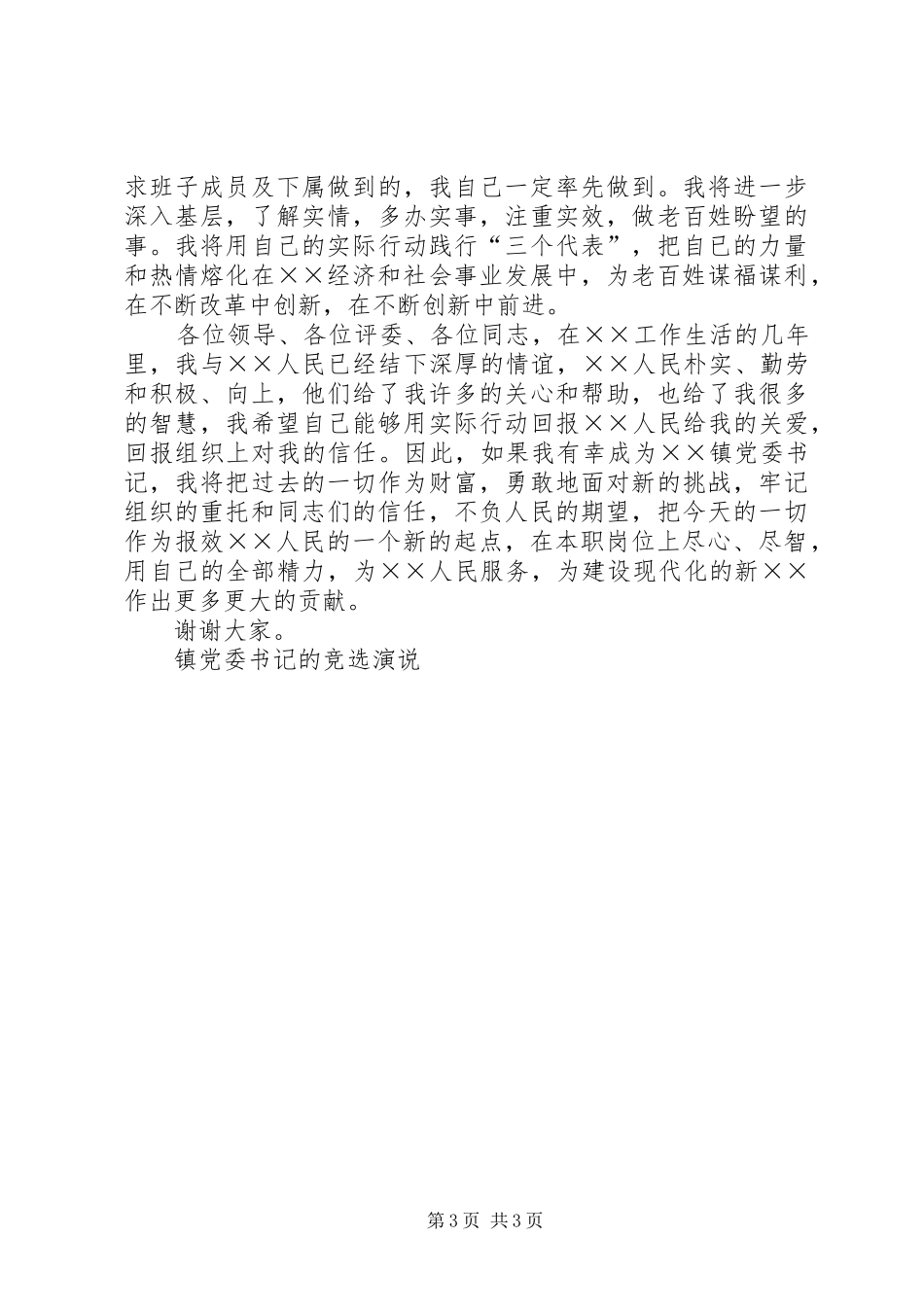 镇党委书记的竞选演说稿_第3页