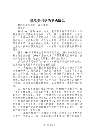 镇党委书记的竞选演说稿