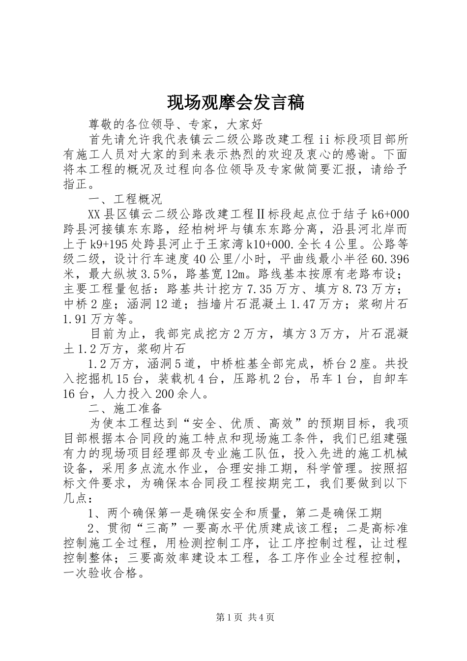 现场观摩会发言_第1页