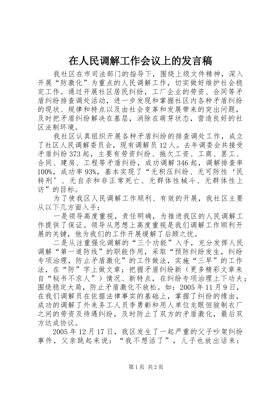 在人民调解工作会议上的发言稿范文_第1页