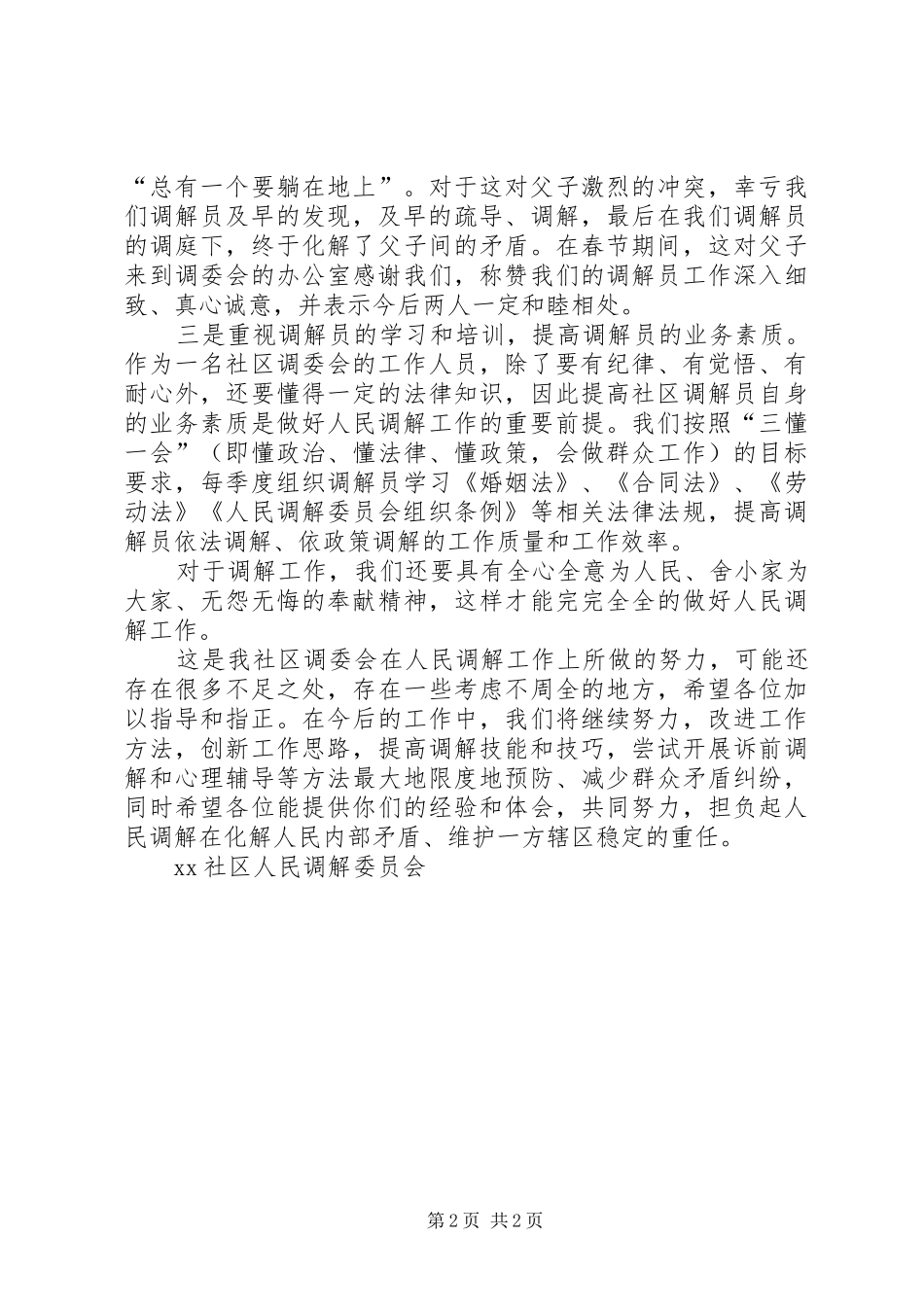 在人民调解工作会议上的发言稿范文_第2页