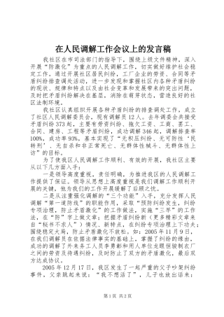 在人民调解工作会议上的发言稿范文