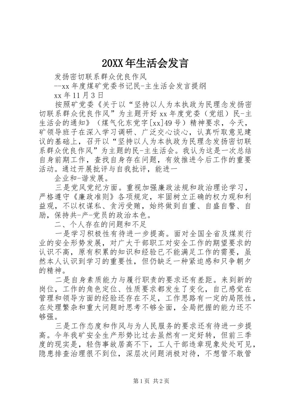 20XX年生活会发言_第1页