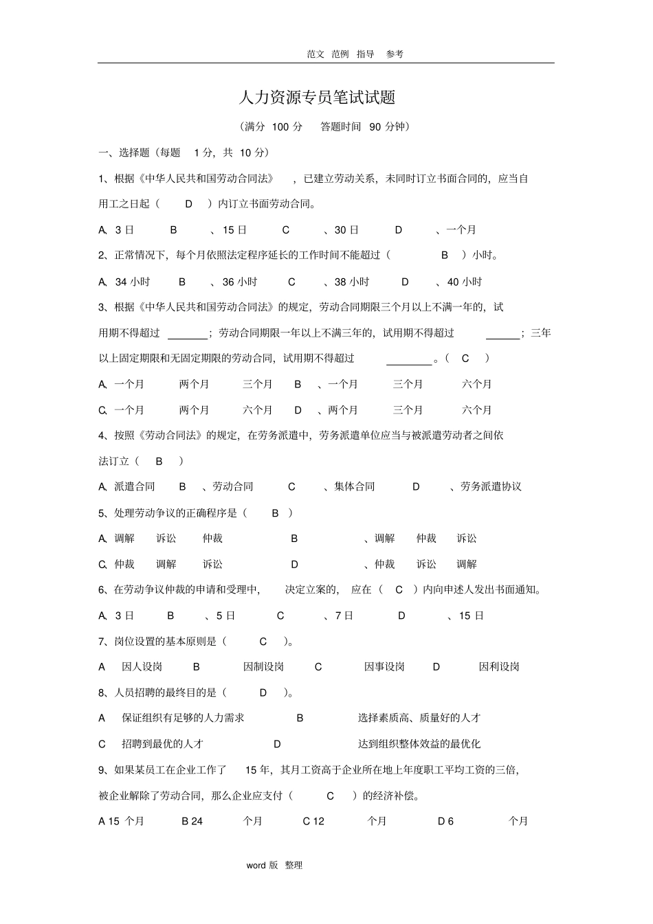 人力资源专员笔试试题和答案解析_第1页