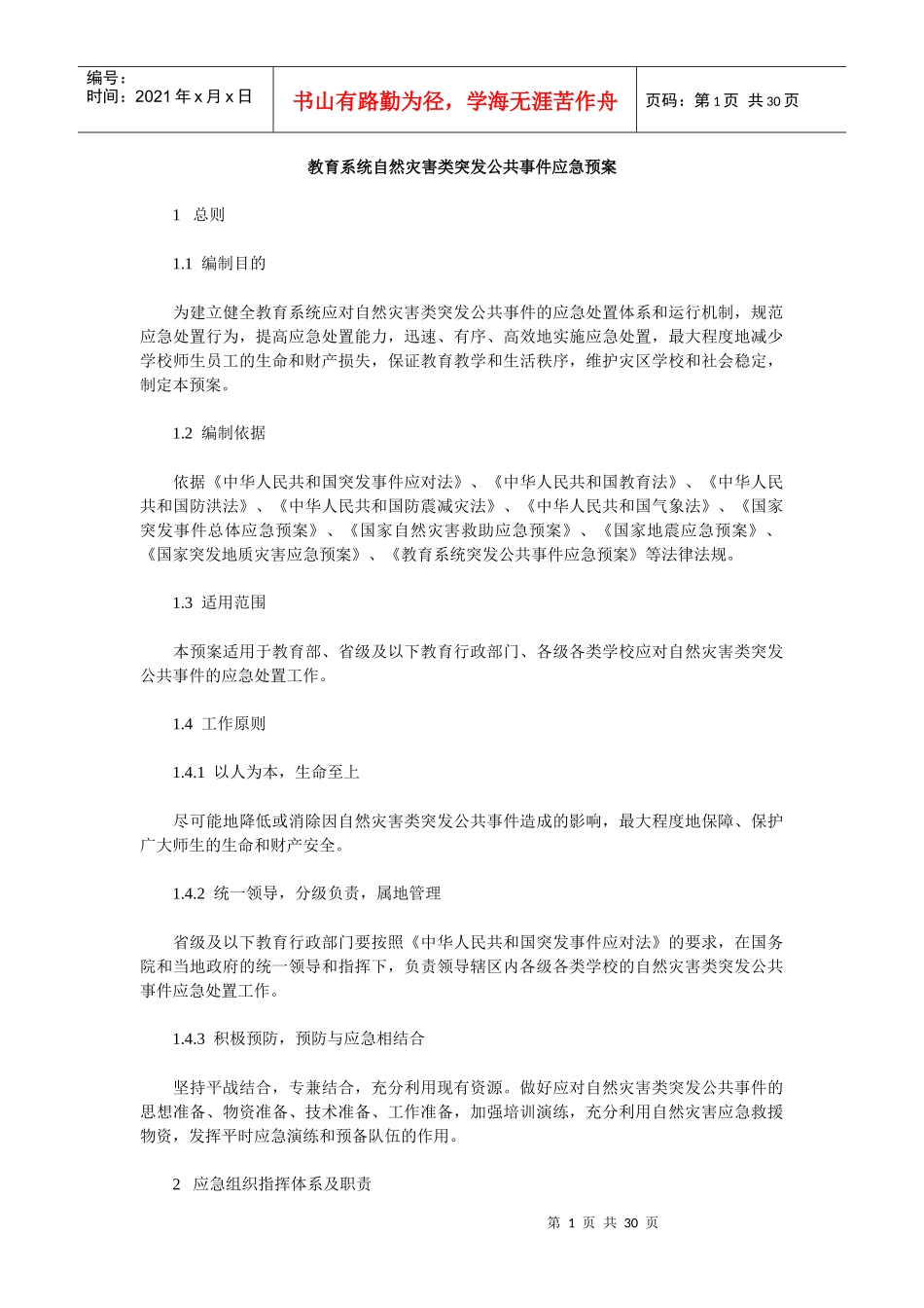 教育系统自然灾害类突发公共事件应急预案_第1页