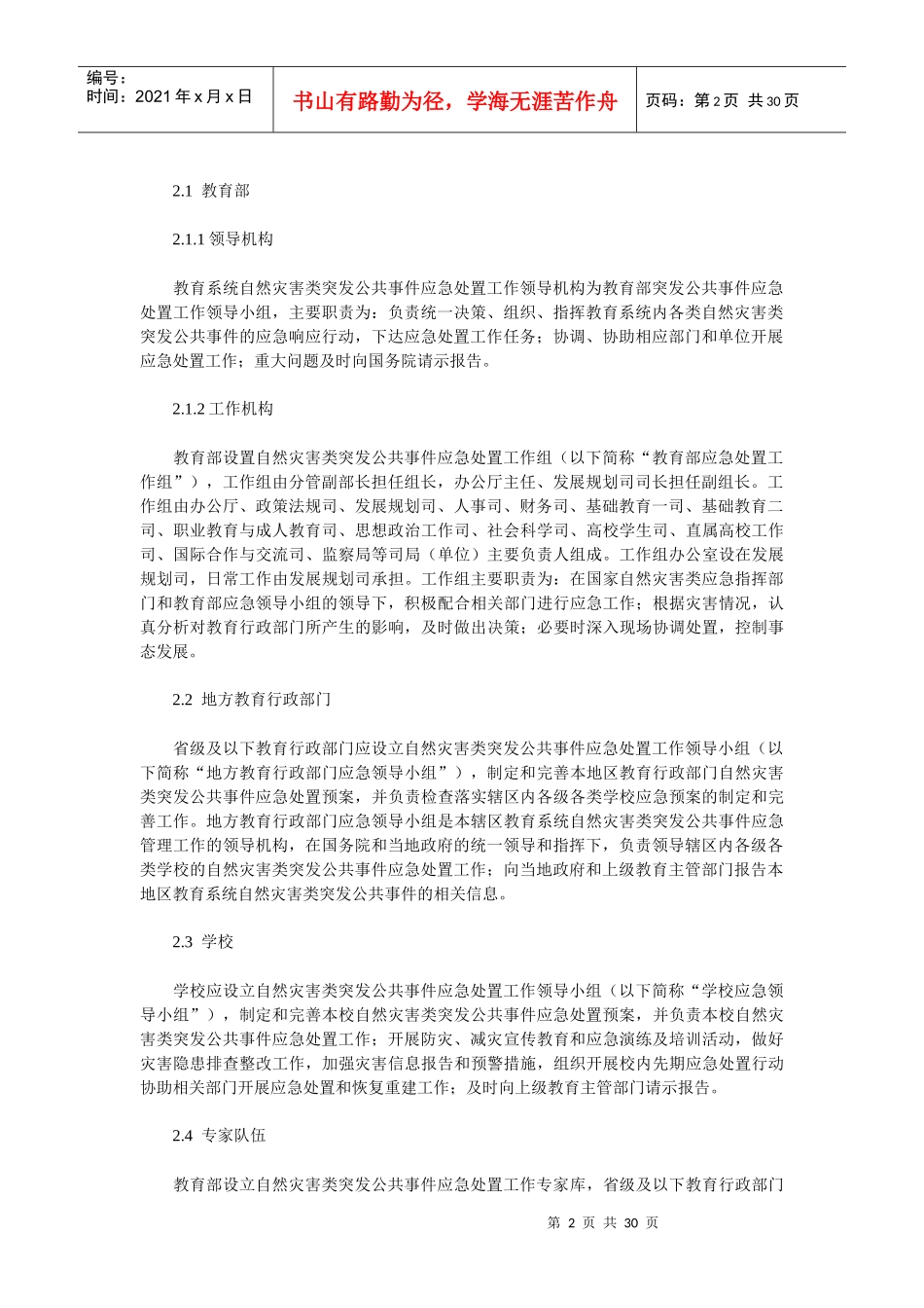 教育系统自然灾害类突发公共事件应急预案_第2页