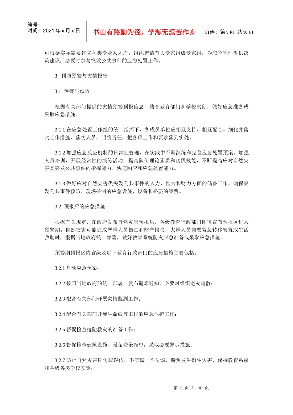 教育系统自然灾害类突发公共事件应急预案_第3页