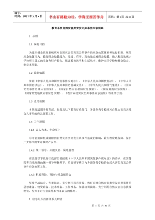 教育系统自然灾害类突发公共事件应急预案