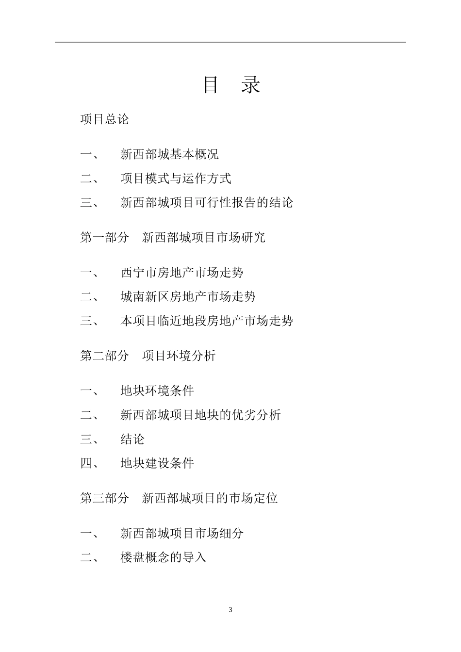 新西部城项目全程策划方案DOC41(1)_第3页