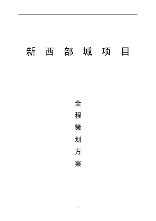 新西部城项目全程策划方案DOC41(1)