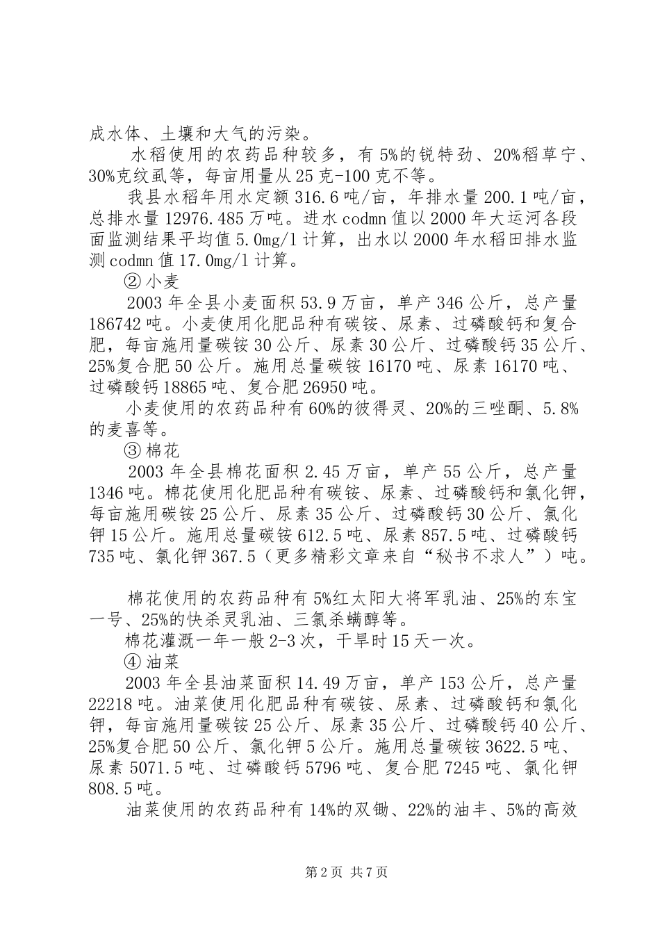 农村生态环境调研发言材料提纲范文_第2页