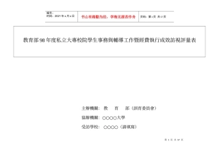教育部98年度私立大专校院学生事务与辅导工作暨经费执行成效访视评