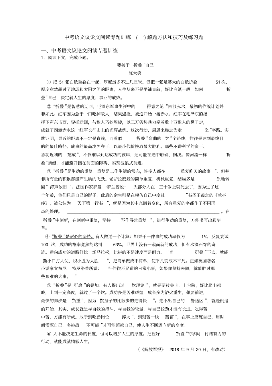 中考语文议论文阅读专题训练(一)解题方法和技巧及练习题_第1页