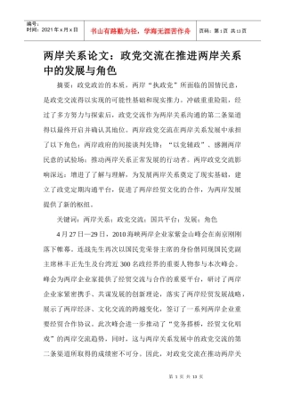 政党交流在推进两岸关系中的发展与角色