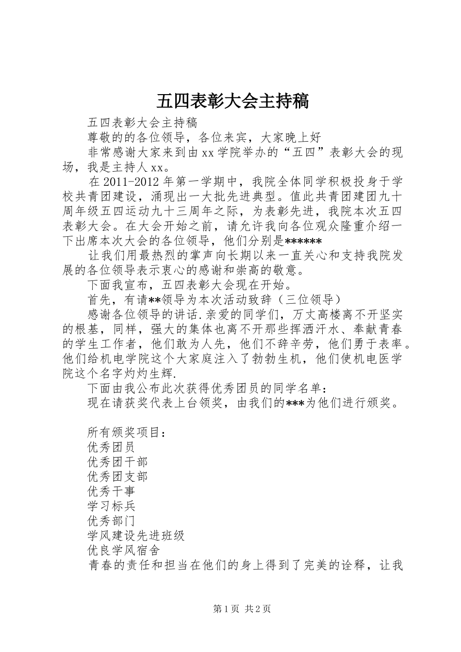 五四表彰大会主持稿范文_第1页