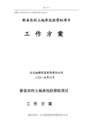 新县农村土地承包经营权工作方案15711