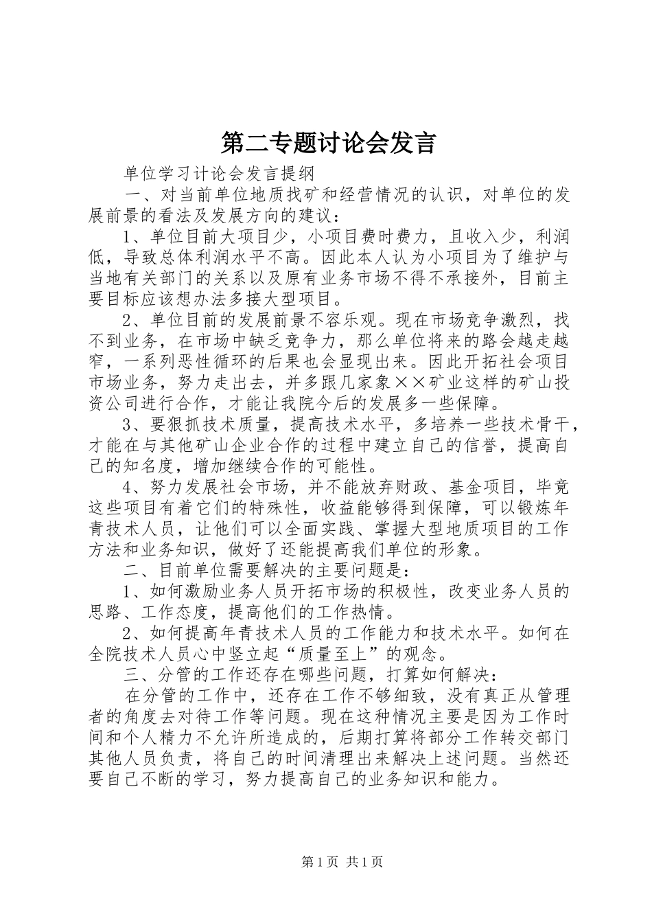 第二专题讨论会发言稿_第1页