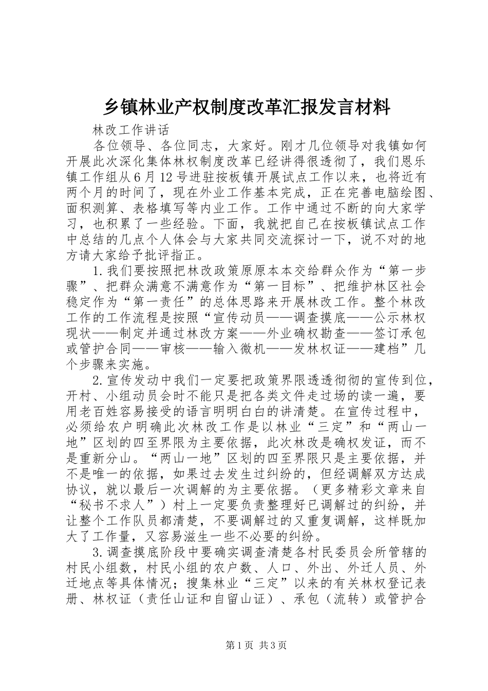 乡镇林业产权制度改革汇报发言材料提纲范文_第1页