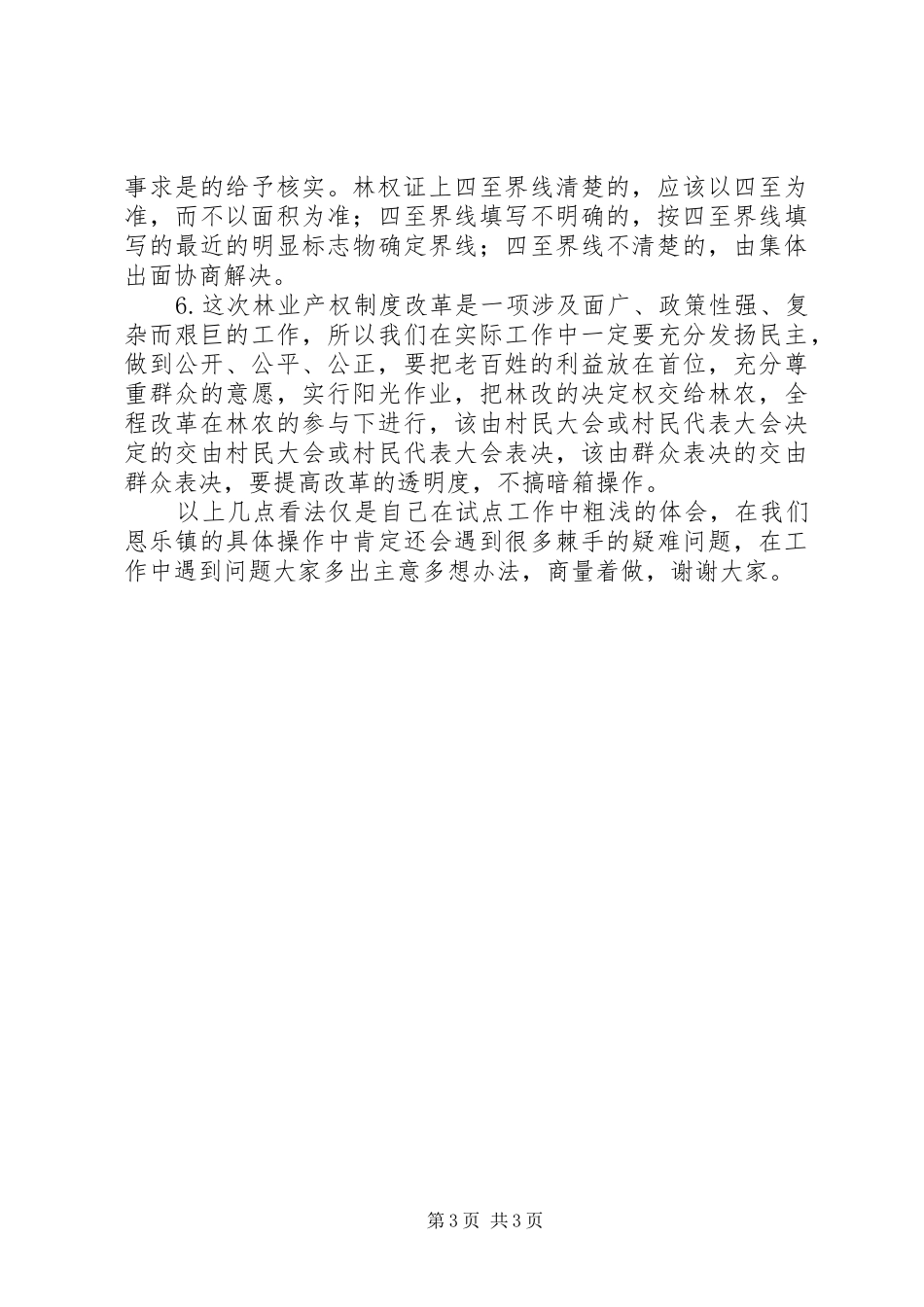 乡镇林业产权制度改革汇报发言材料提纲范文_第3页