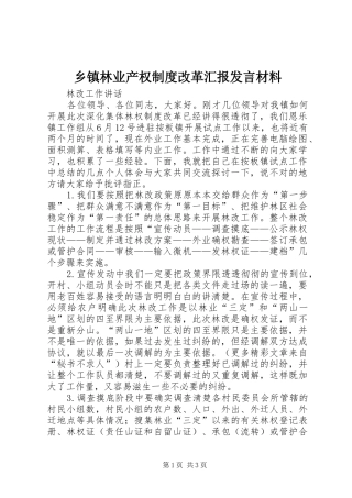 乡镇林业产权制度改革汇报发言材料提纲范文