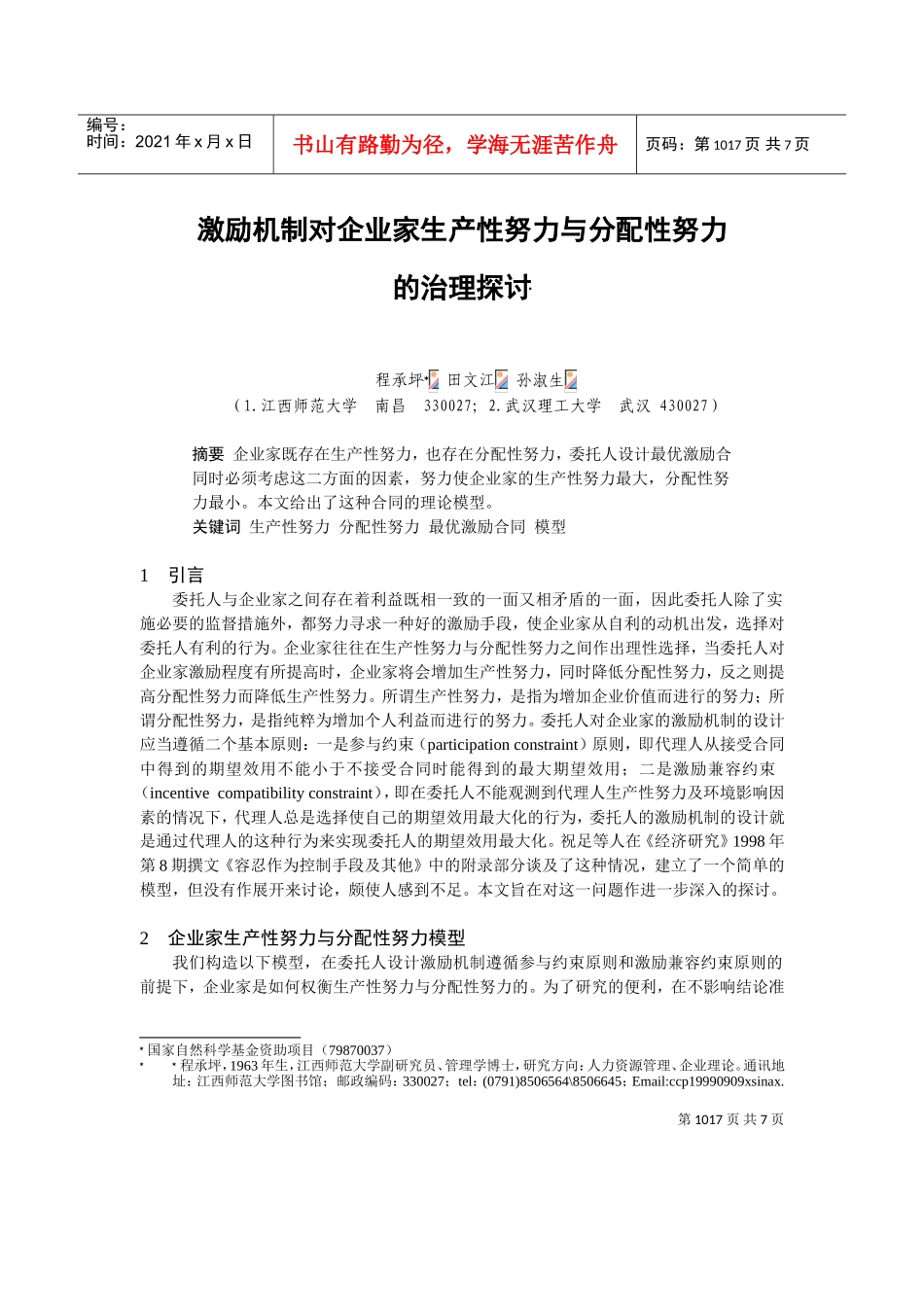 探讨激励机制对生产性与分配性努力的治理_第1页