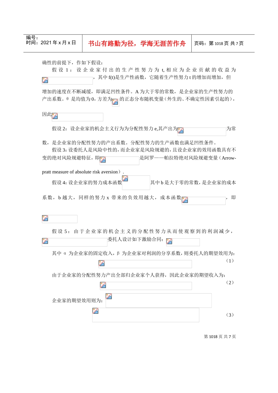探讨激励机制对生产性与分配性努力的治理_第2页