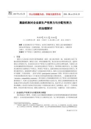 探讨激励机制对生产性与分配性努力的治理