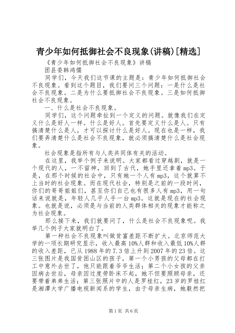 青少年如何抵御社会不良现象(讲稿)[精选]_第1页