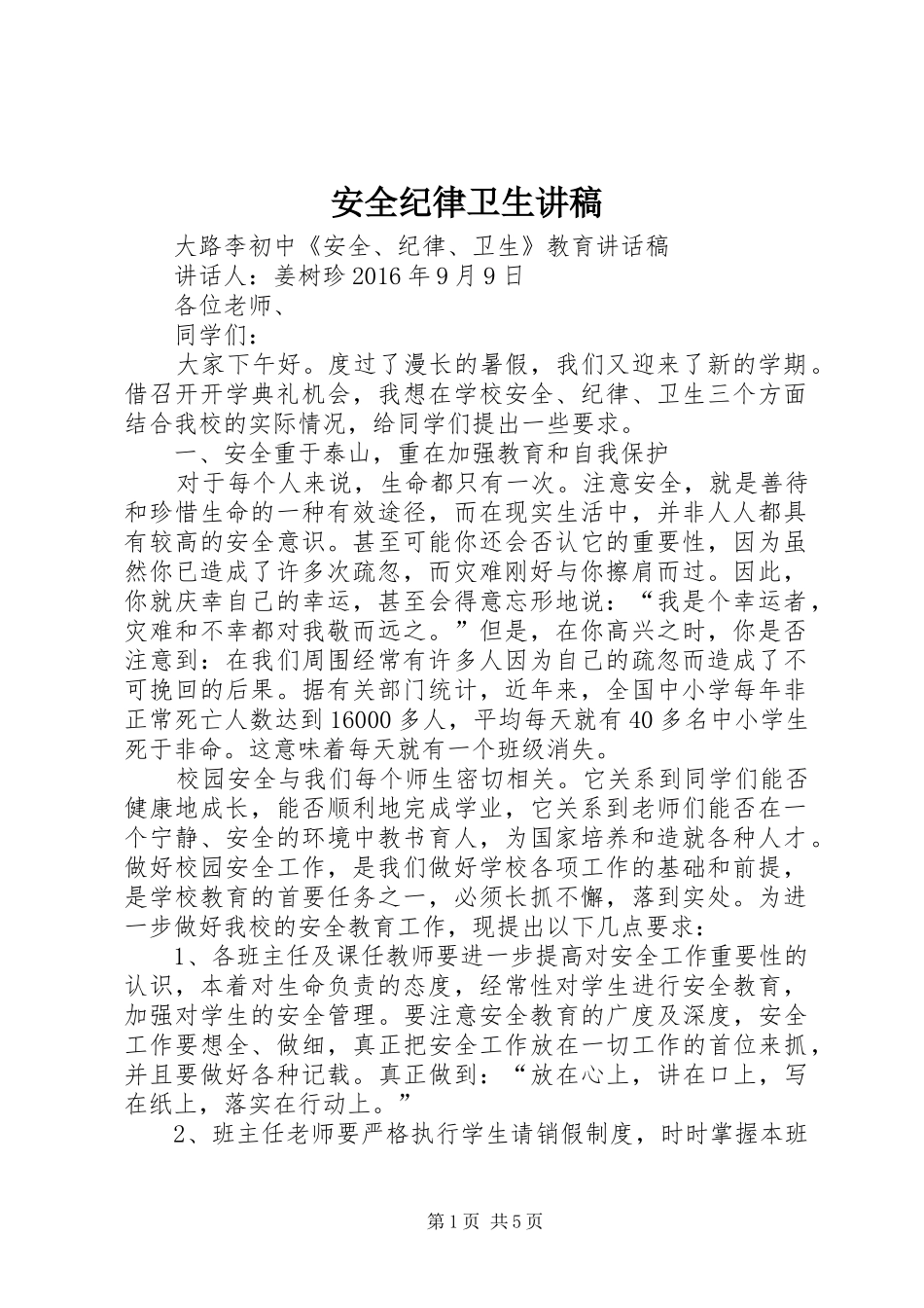 安全纪律卫生演讲稿 (2)_第1页