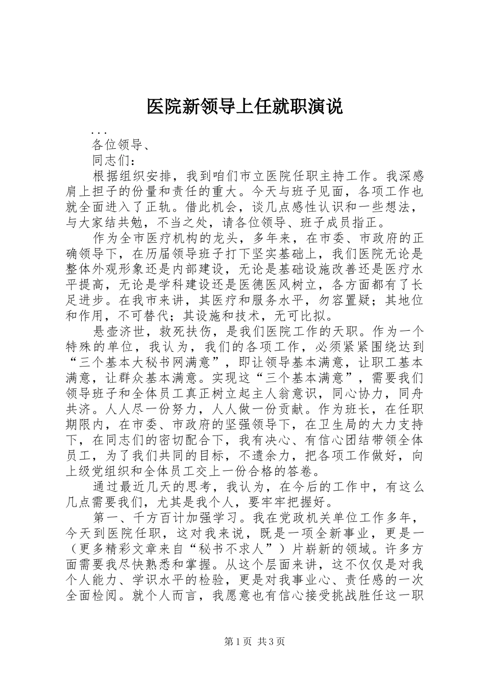 医院新领导上任就职演说稿 (6)_第1页