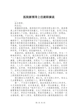 医院新领导上任就职演说稿 (6)