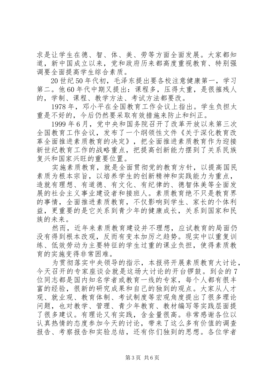 素质教育大讨论优秀发言范文_第3页