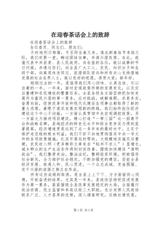 在迎春茶话会上的演讲致辞