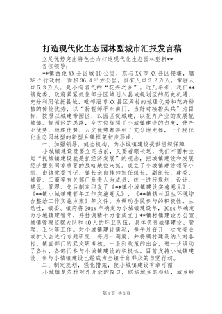 打造现代化生态园林型城市汇报发言