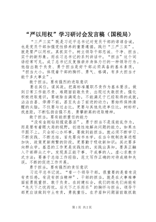 “严以用权”学习研讨会发言（国税局）