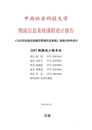 文化用品商店物流信息管理概述