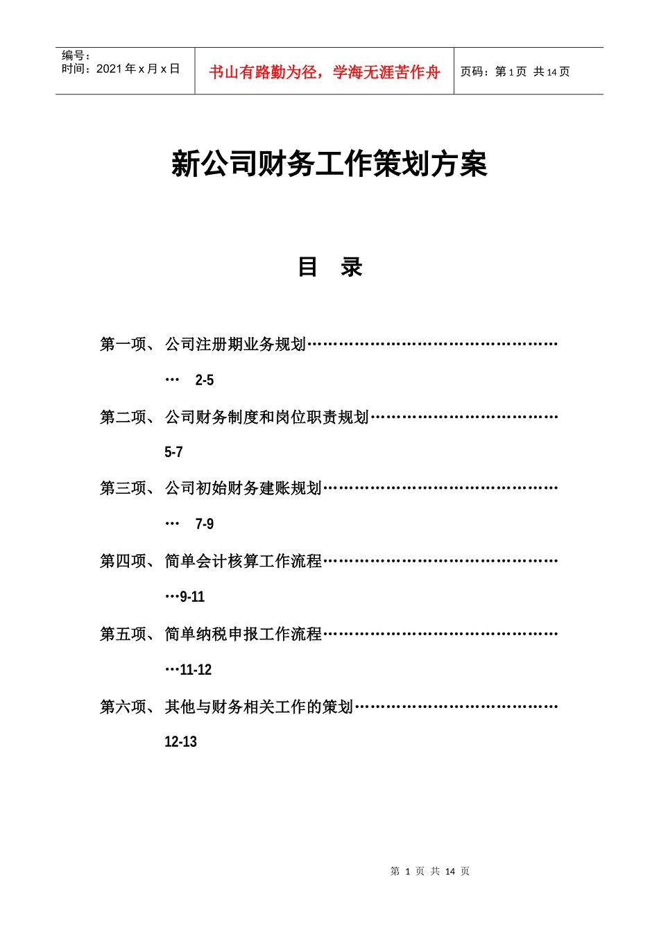 新公司财务策划方案_第1页