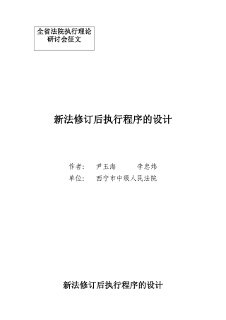 新法修订后执行程序的设计