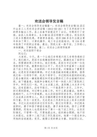 欢送会领导发言稿范文