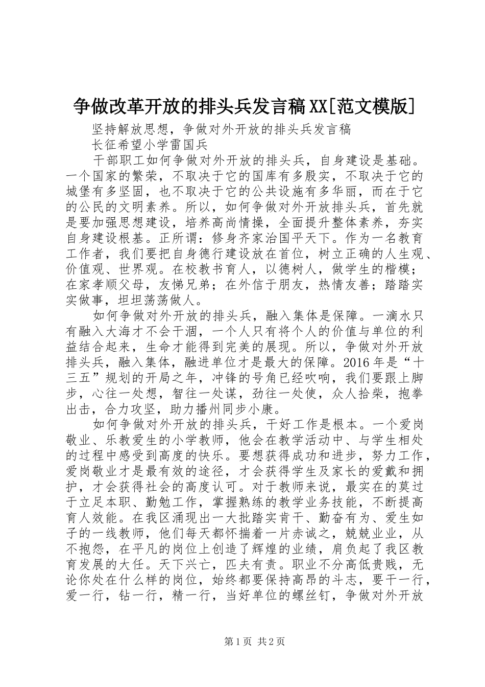 争做改革开放的排头兵发言稿范文XX[范文模版]_第1页