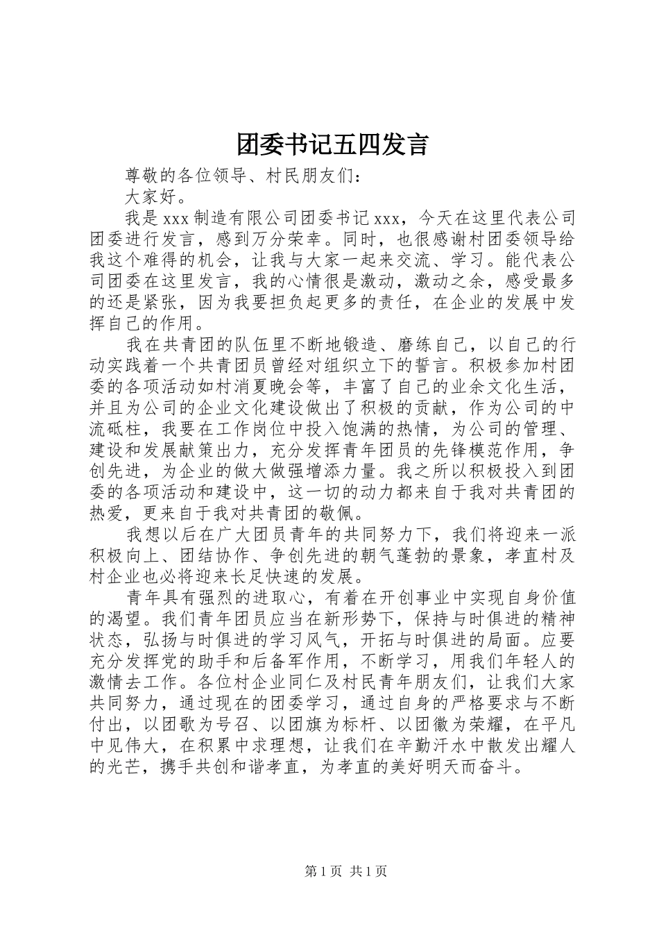 团委书记五四发言稿 (3)_第1页