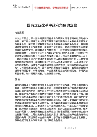 政府在国有企业改革中的定位